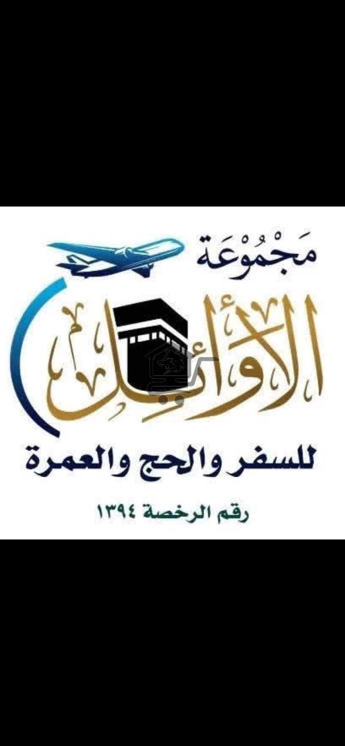 مكتب الأوائل للسياحة والسفر