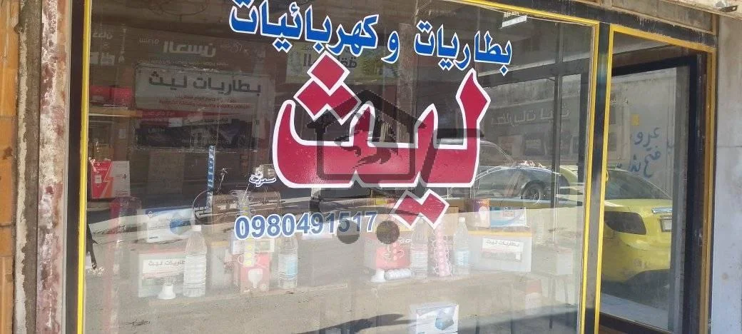 محل بطاريات وكهربائيات ليث