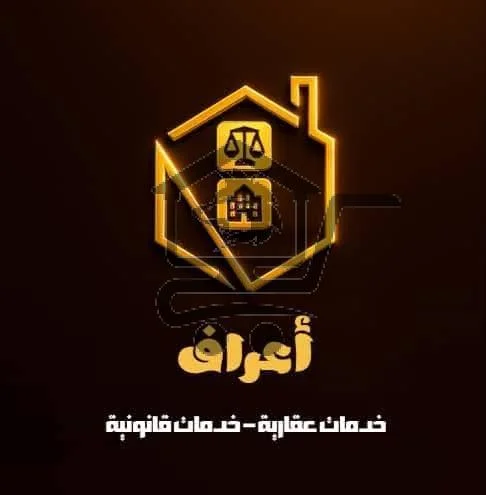أعراف للعقارات - الصورة 1