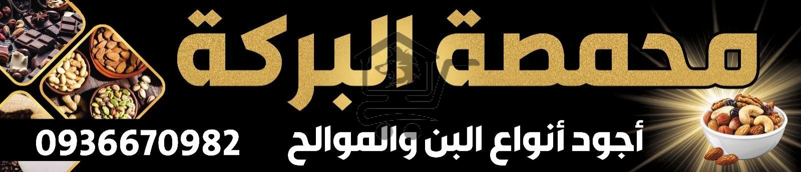 محمصة البركة - الصورة 1