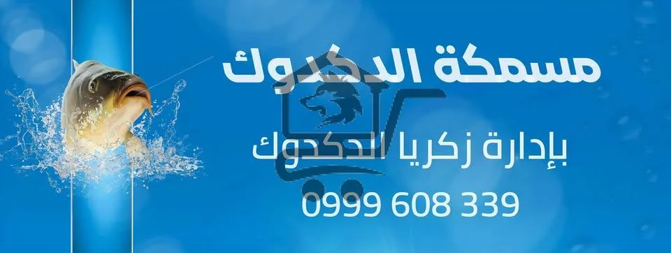 مسمكة الدكدوك - الصورة 1