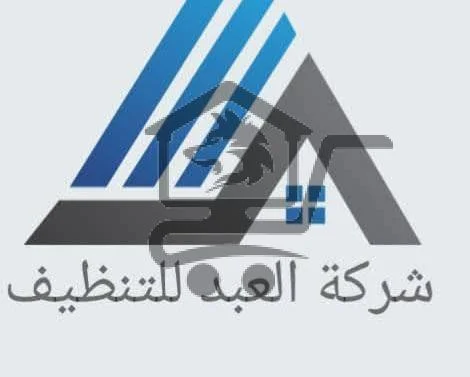 العبد لخدمات التنظيف - الصورة 1