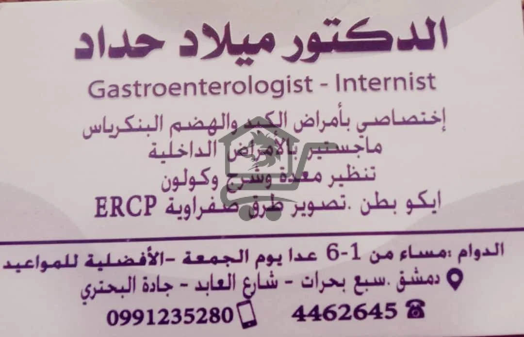 الدكتور ميلاد حداد