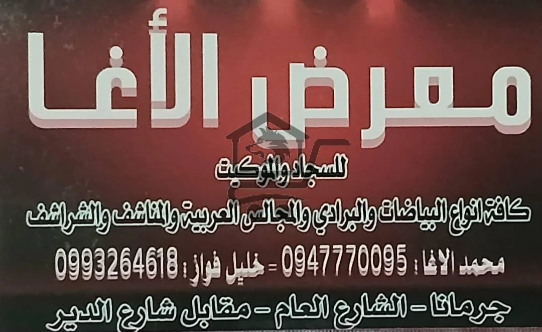 معرض الأغا للسجاد و الموكيت