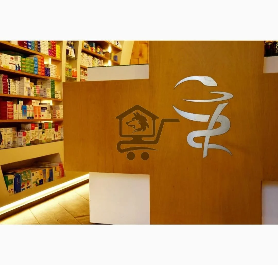 صيدلية سارة ناشف - الصورة 2