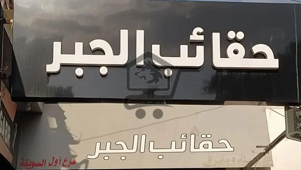 Al jabr bag /محمود جبر/ - الصورة 1