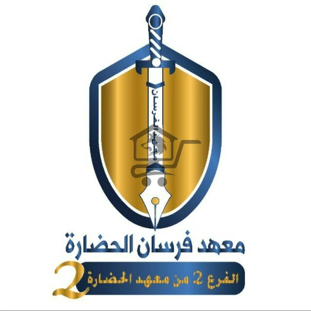 معهد فرسان الحضارة - الصورة 1