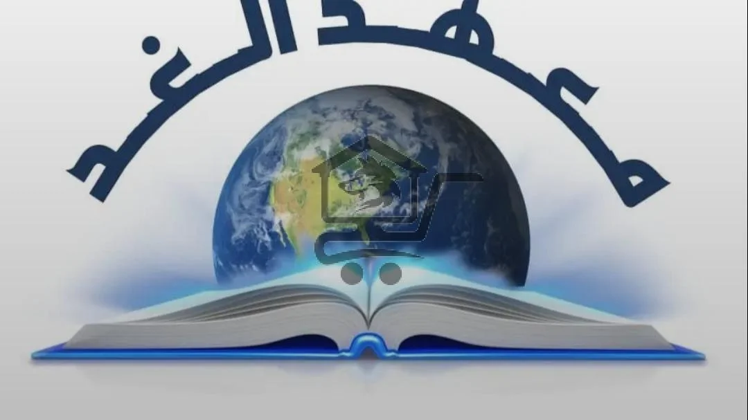 معهد الغد للعلوم التجارية - الصورة 1