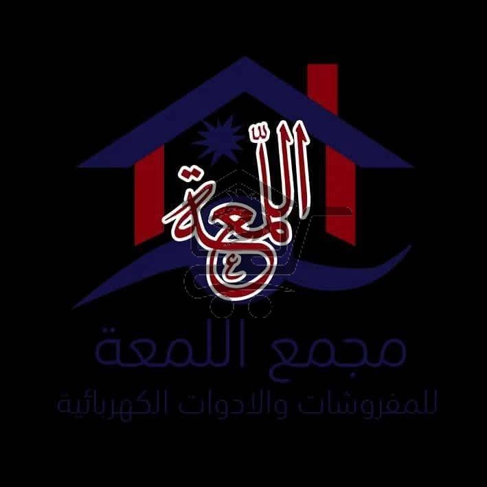 اللمعة للمفروشات والكهربائيات - الصورة 1