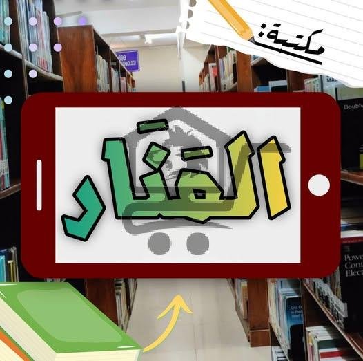 مكتبة المنار - الصورة 1