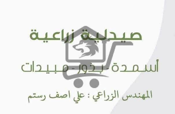 صيدلية زراعية - الصورة 1