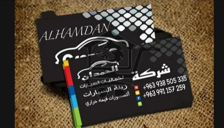 الحمدان لزينة السيارات - الصورة 1