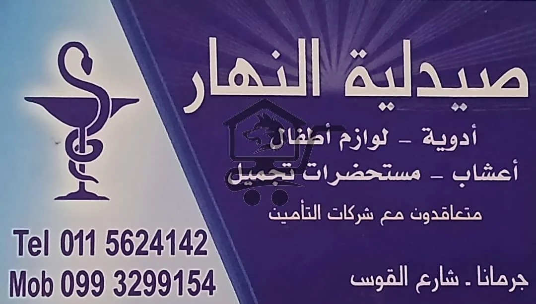 صيدلية النهار... خبرة سنين وثقة ما بتنتهي