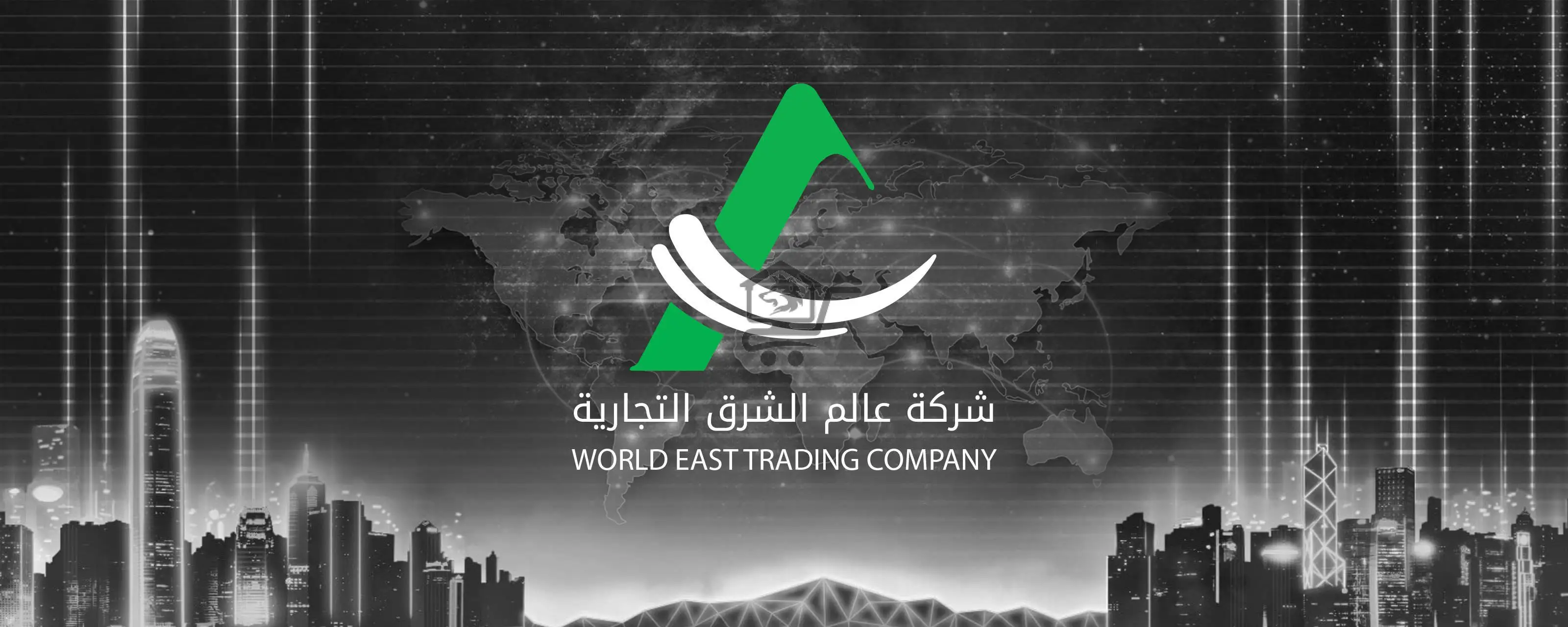 شركة عالم الشرق التجارية - الصورة 1