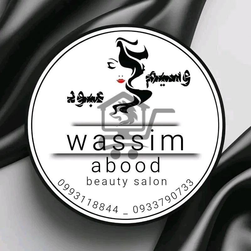 صالون وسيم عبود