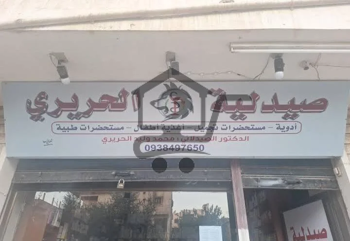 صيدلية الحريري - الصورة 1