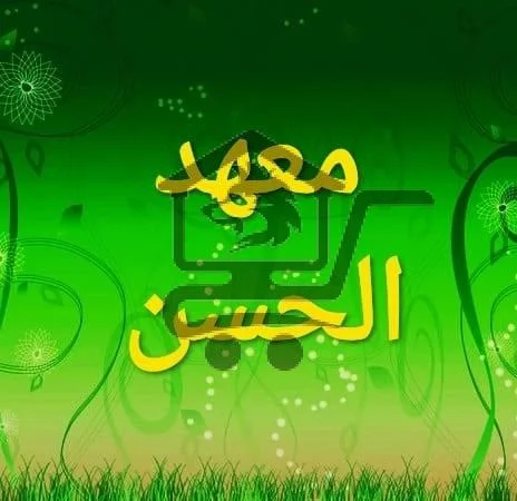 معهد الحسن / عرقوب قمصو