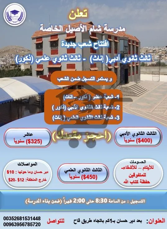 مدرسة شام الأصيل الخاصة - الصورة 4