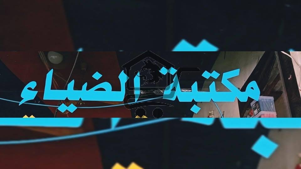 مكتبة ضياء - الصورة 1