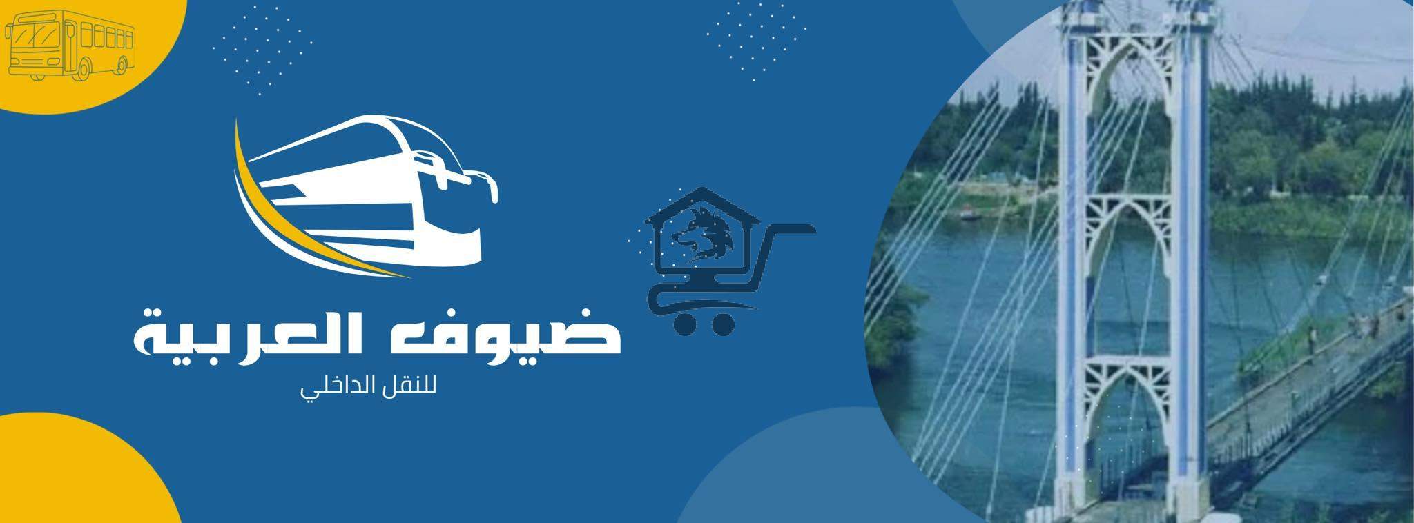 شركة ضيوف العربية للسياحة والسفر - الصورة 1