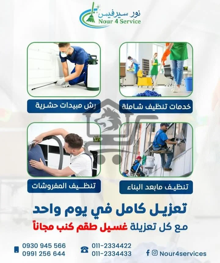 Nour services for cleaning