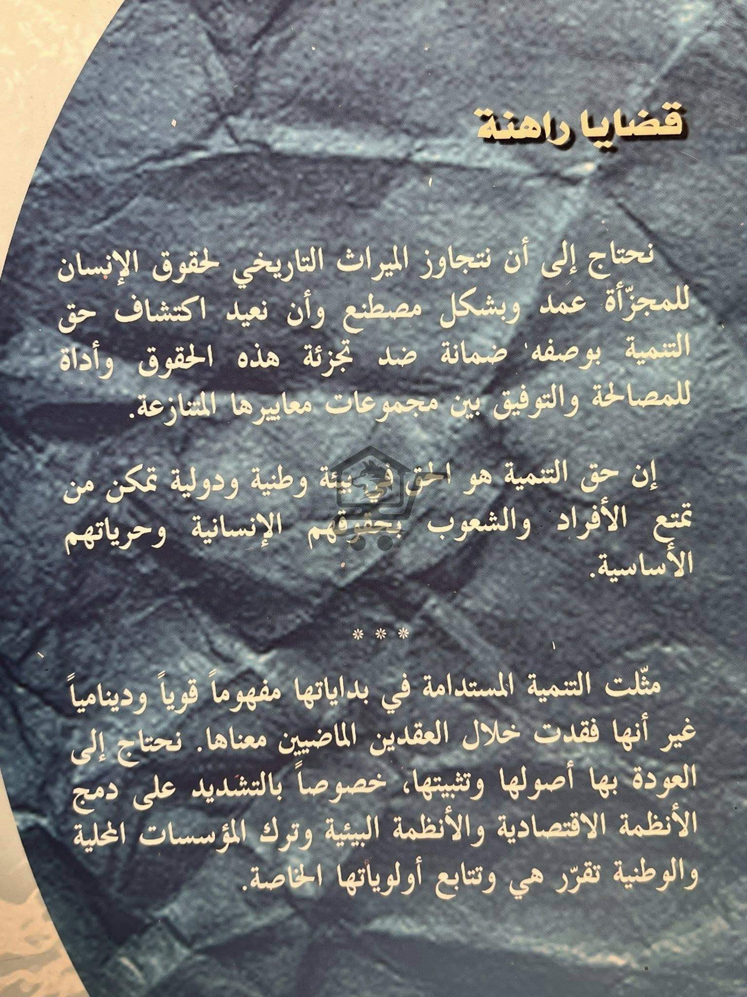 التنمية المستدامة مقاربة نقدية عربية - الصورة 4