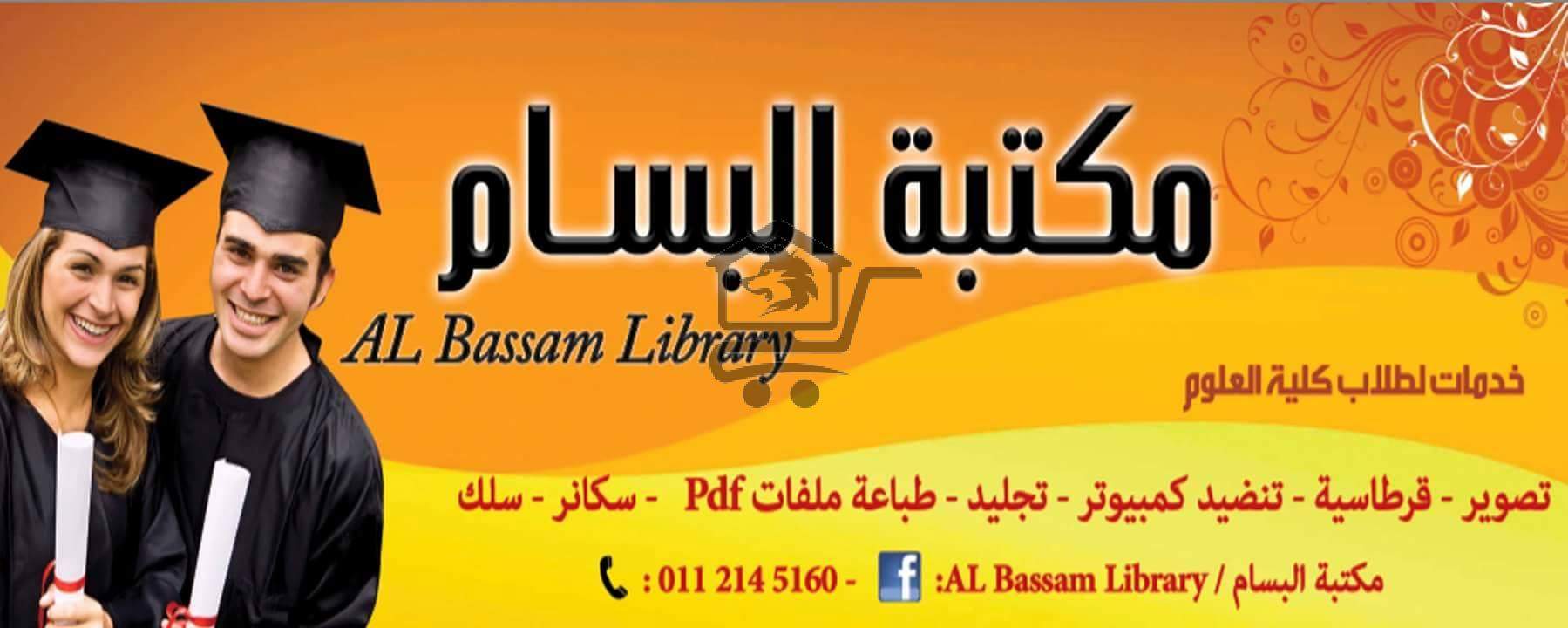 مكتبة البسام / Al Bassam Library - الصورة 1