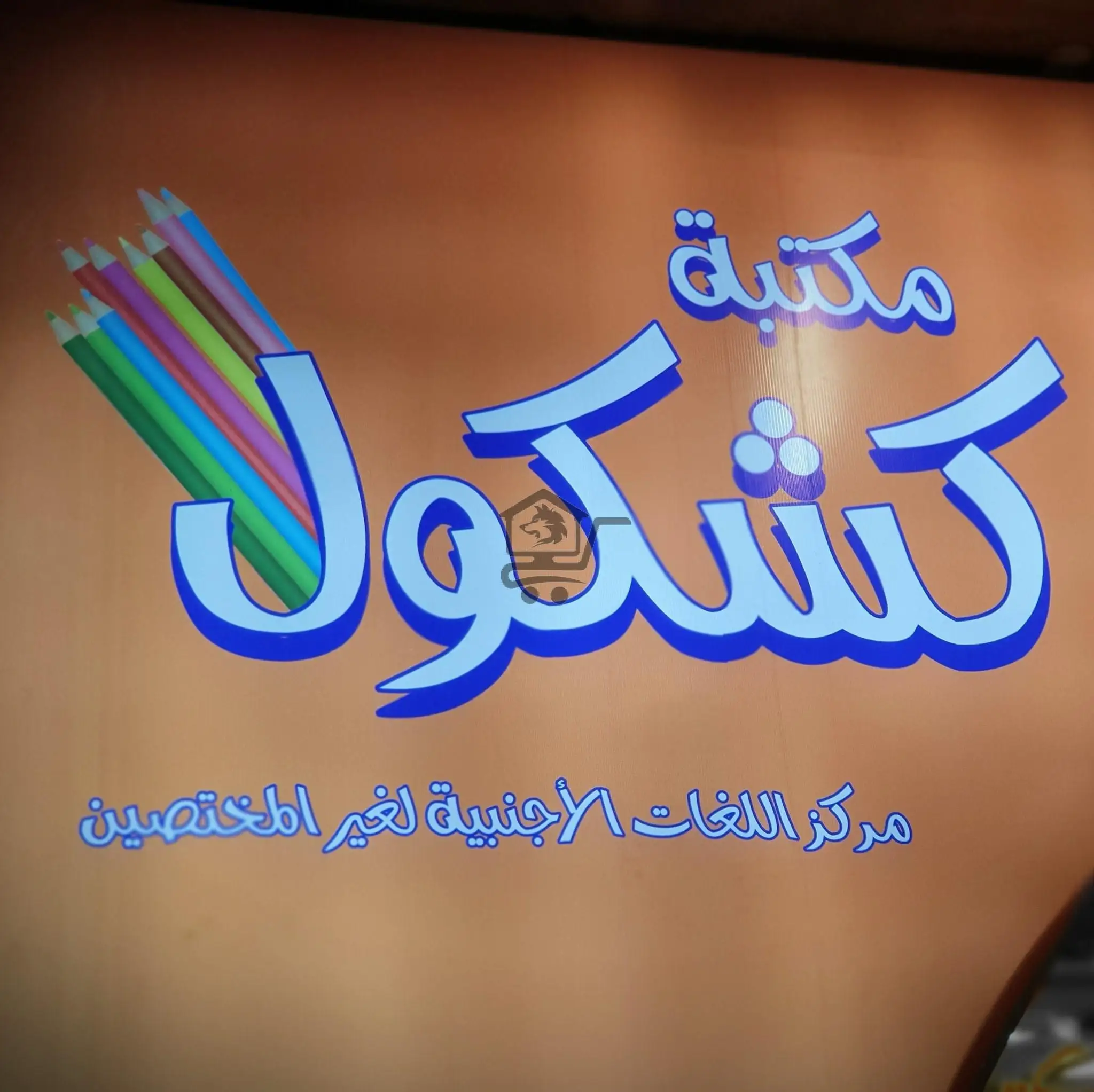 مكتبة كشكول