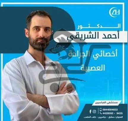 الدكتور أحمد الشريقي