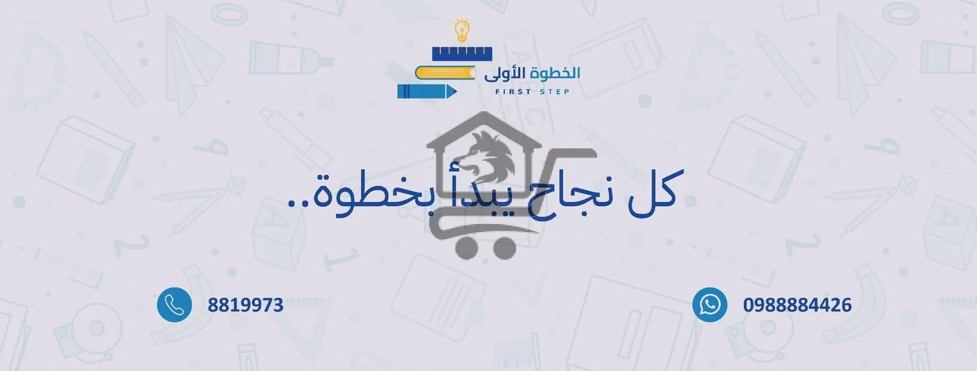 مكتبة الخطوة الأولى - الصورة 1