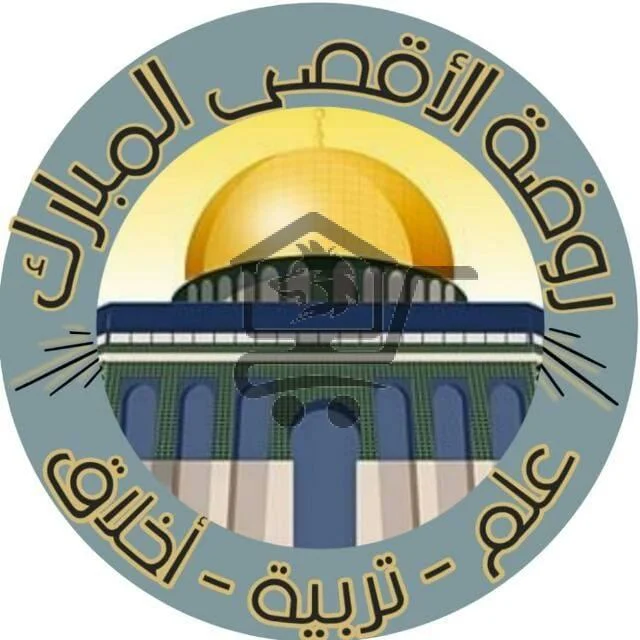 روضة الأقصى المبارك - الصورة 1