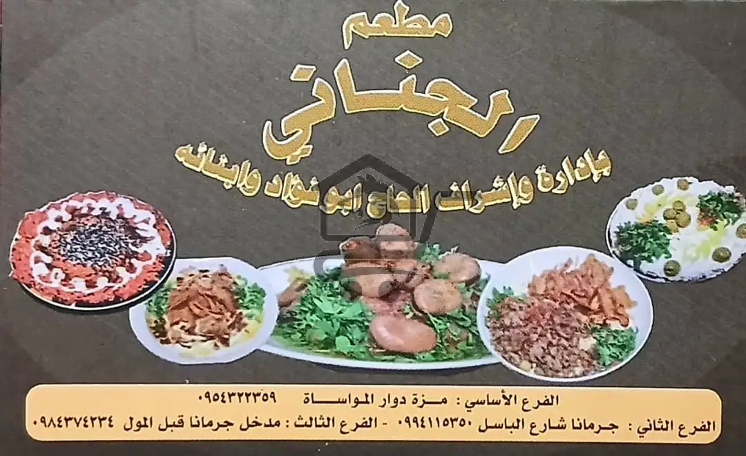 مطعم الجناني