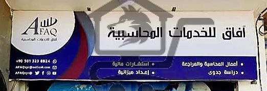 آفاق للمحاسبة - الصورة 2