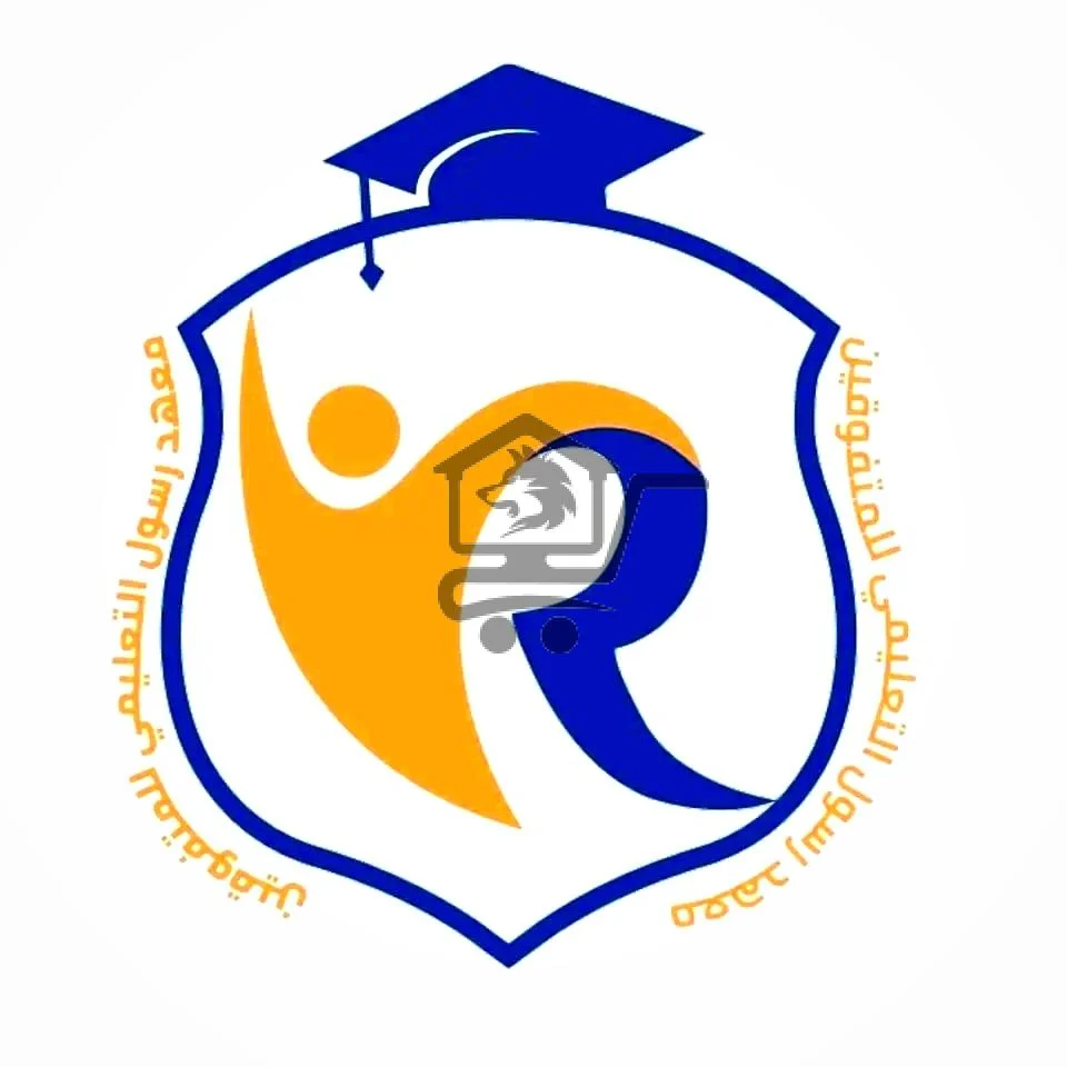 معهد رسول التعليمي - الصورة 1