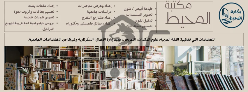 مكتبة المحيط للخدمات الطلابية