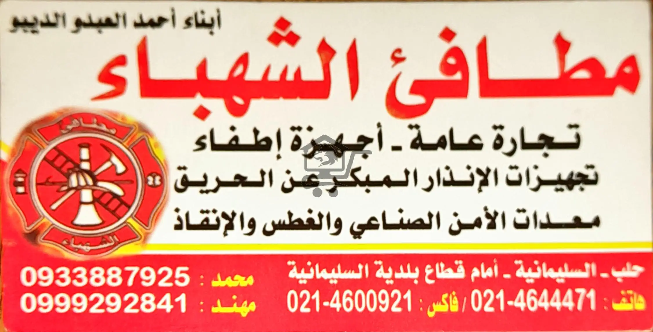 مطافئ الشهباء