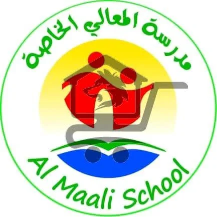 Al Maali School مدرسة المعالي الخاصة - الصورة 3