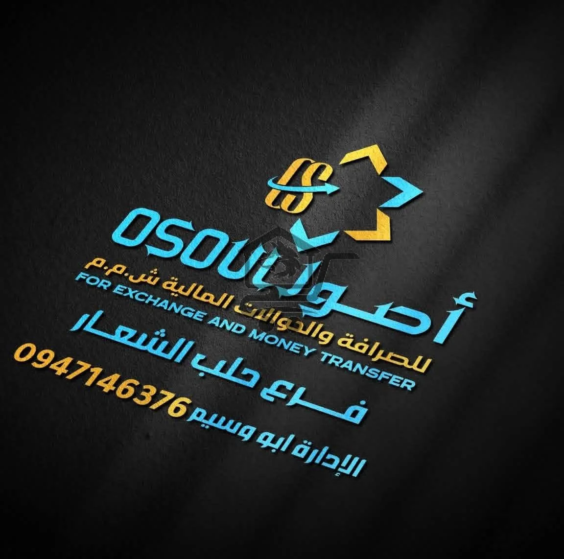 شركة اصول للصرافة والحوالات