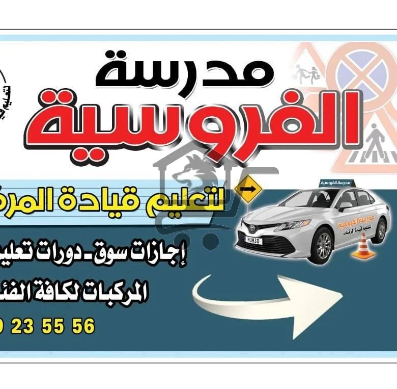 مدرسة الفروسية لتعليم لقيادة المركبات - الصورة 3