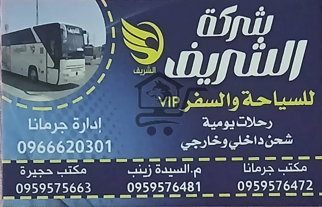 شركة الشريف للسياحة و السفر VIP - الصورة 1