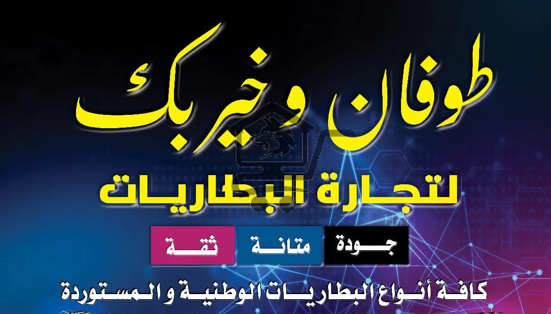 بطاريات طوفان وخيربك - الصورة 1