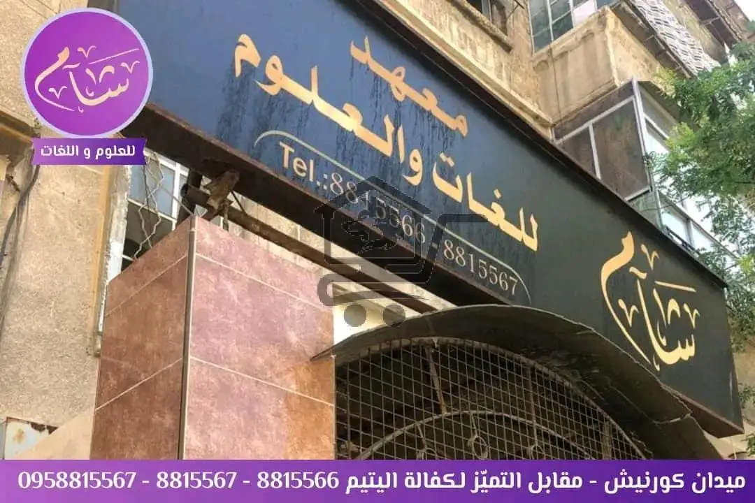 معهد شآم للعلوم واللغات - الصورة 1