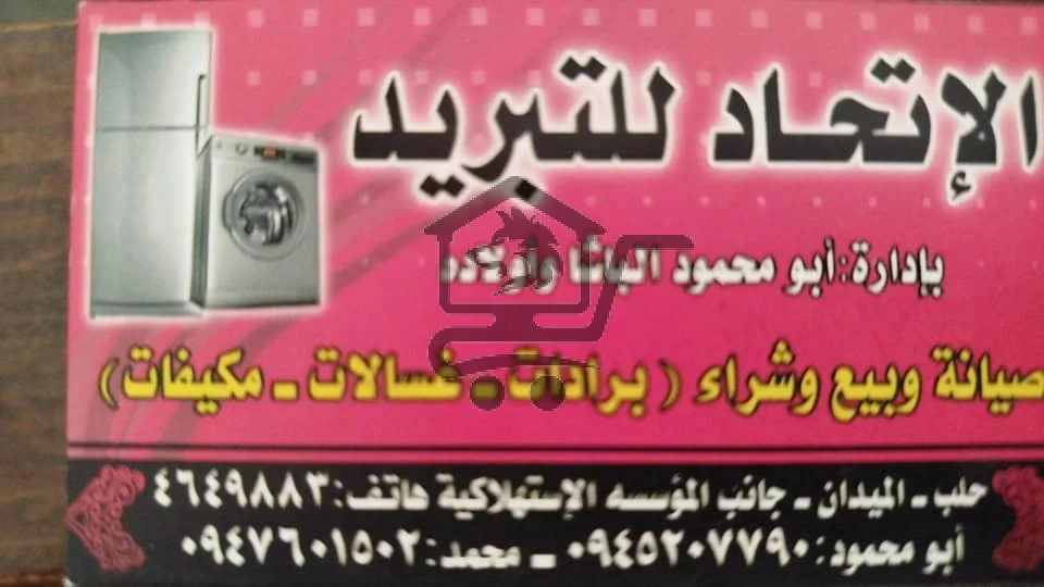 الاتحاد للتبريد