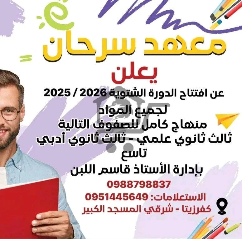 معهد سرحان للعلوم واللغات - الصورة 2