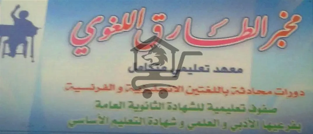 معهد الطارق - الصورة 1