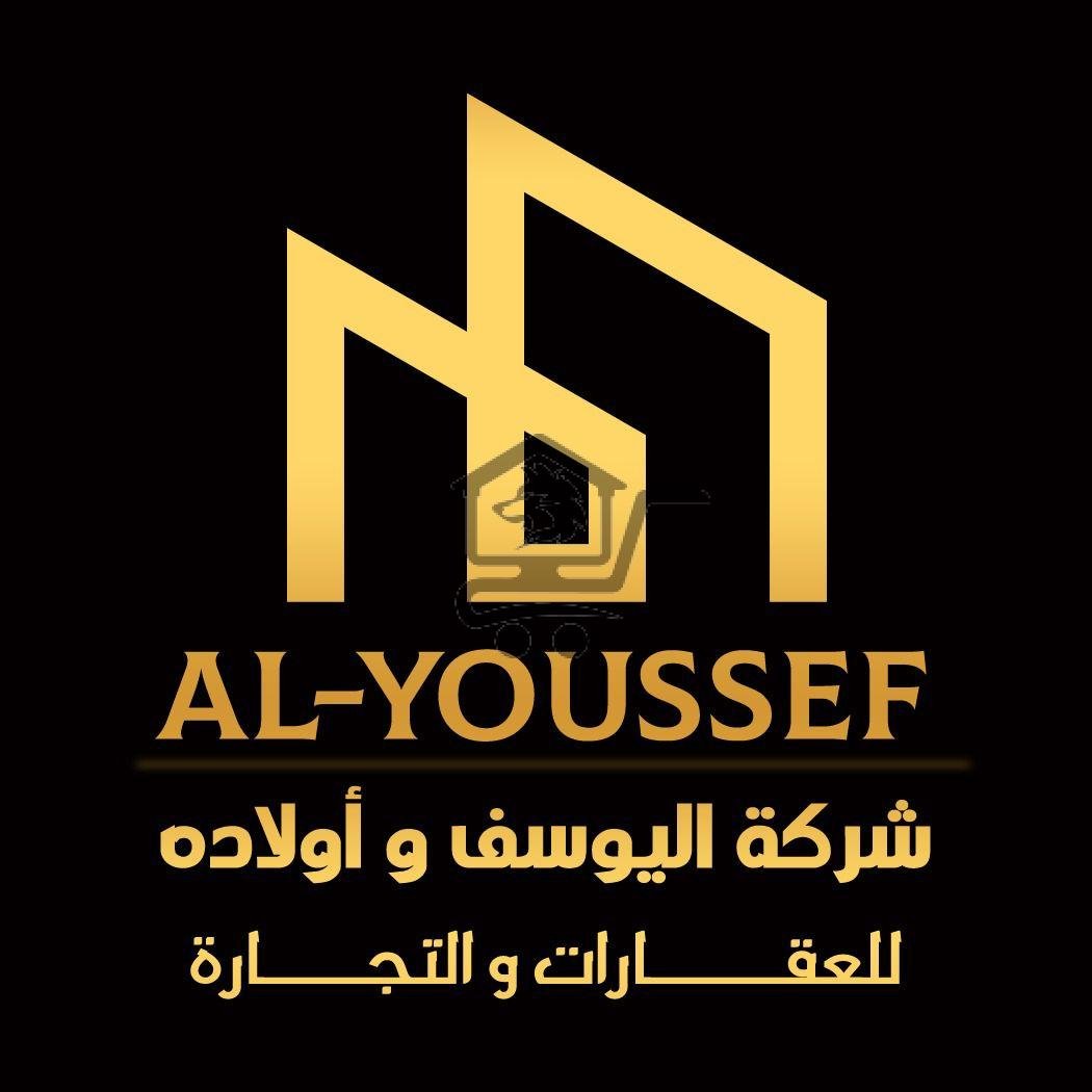 شركة اليوسف للعقارات والتجارة - الصورة 1