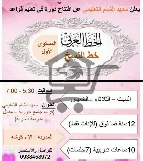 معهد الشام التعليمي - الصورة 4