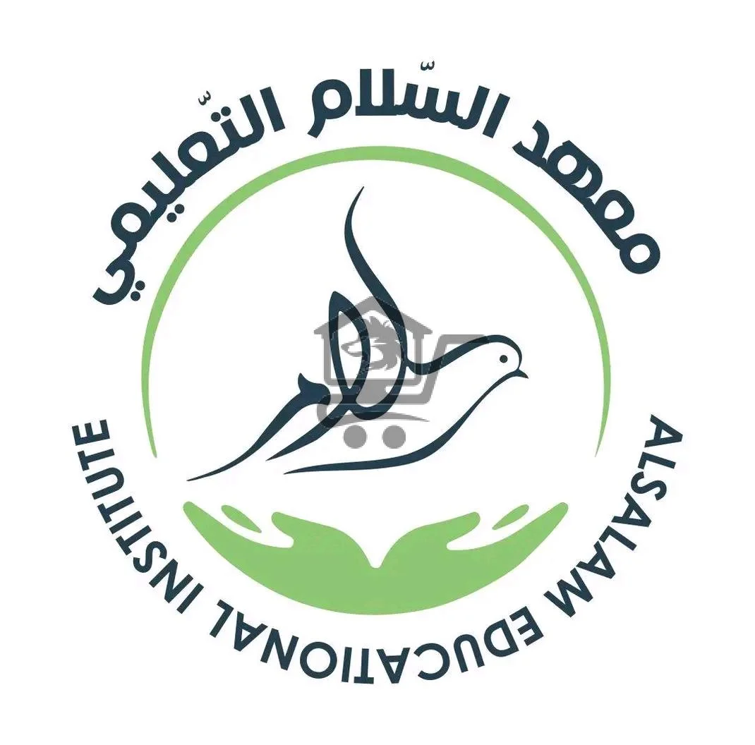 معهد السلام التعليمي - الصورة 1