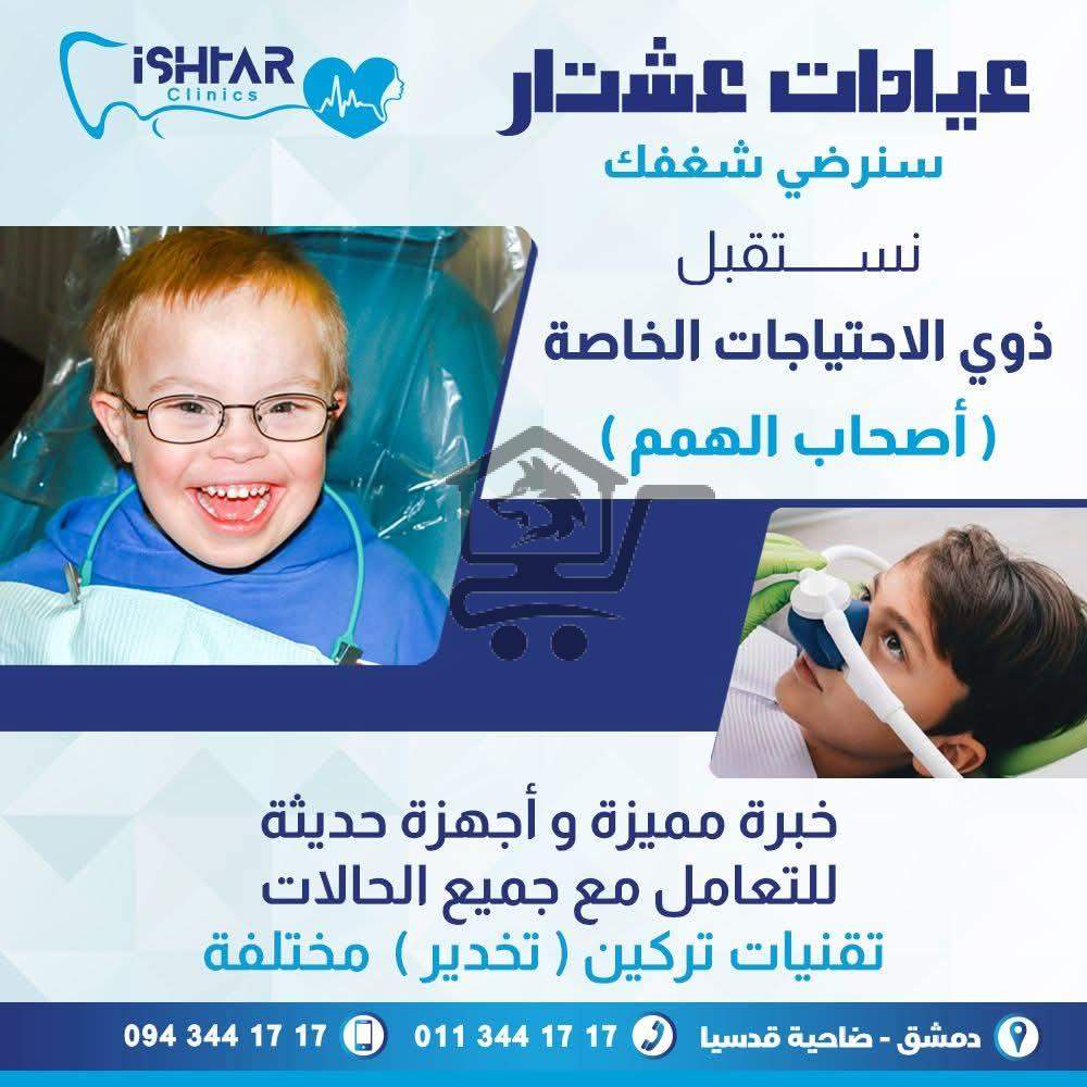 عيادات عشتار - الصورة 2