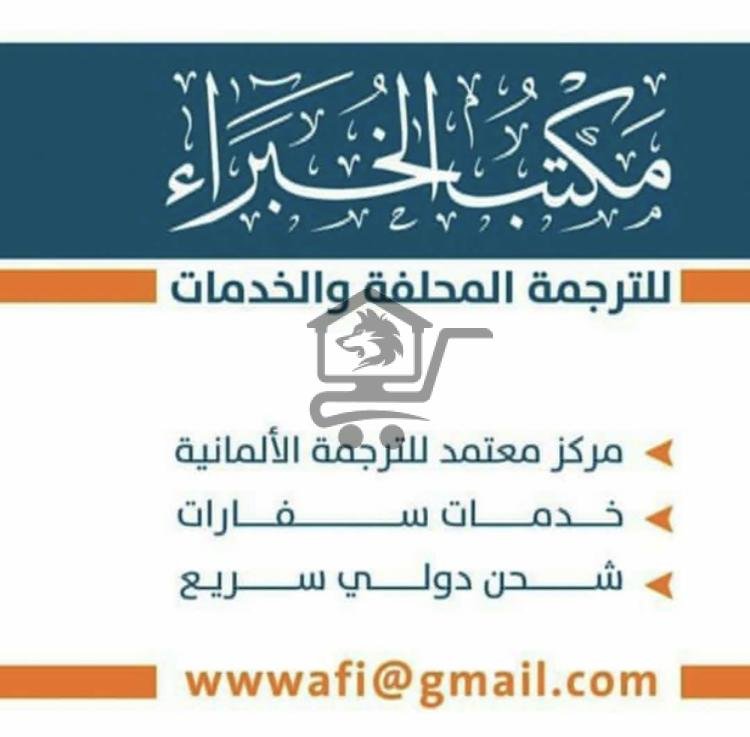 الوافي مكتب الخبراء - الصورة 1